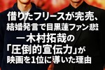 借りたフリースが完売、結婚発言で目黒蓮ファン悲鳴——木村拓哉の「圧倒的宣伝力」が映画を1位に導いた理由