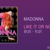 【歌詞・和訳】Madonna / Like It Or Not / マドンナ / ライク・イット・オア・ノット