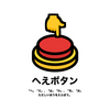 娘に「へ」と「え」の使い分けを身につけてもらう為に「へえ」ボタンを作りました 🔘