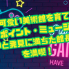 奇妙で可愛い美術館を育てよう！「ツーポイント・ミュージアム」で笑いと発見に満ちた館長ライフを満喫！