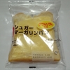【似非グルメの甘味礼讃 ５９９品目】ローソンの『シュガーマーガリンパン』を食べてみた！