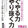 すべてを決める「やり抜く力」『すぐやる力　やり抜く力―――潜在能力が目覚めすべてが驚異的にうまくいく「フロー体験」を起こす技術 』著者児玉光雄が、アマゾンキンドル電子書籍ストアにて配信開始。