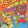 ファミリーコンピュータ必勝道場2を持っている人に  大至急読んで欲しい記事