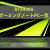 RTX4080ゲーミングノートPCの一覧と比較