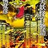 『虚実妖怪百物語 破』を読んだ