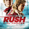 ガソリン沼とセメント沼 その１／ガソリン沼：『RUSH ラッシュ／プライドと友情』編