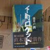 短い　読書感想文　『下町ロケット』　池井戸潤　著　を読んだ