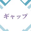 ストーリーテリング・ギャップ法⓵読者さんの心をゆさぶり感動をよべるブログになります