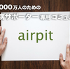 うつ病支援者への支援を。「airpitプロジェクト」をクラウドファンディングサイト・CAMPFIREに掲載しました。