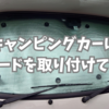 キャンピングカーにシェードを取り付けてみた。