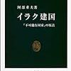 阿部重夫『イラク建国』（中公新書）