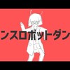 【英語歌詞】ダンスロボットダンス/ナユタン星人 feat.初音ミク |Lyrics English ver.