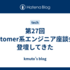 第27回 Customer系エンジニア座談会で登壇してきた