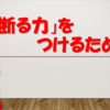 「断る力」をつけるために最も必要なこととは何か？