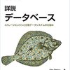 『詳説データベース』は、2021年夏の課題図書