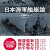 【参考文献】「日本海軍艦艇論」