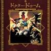 マイク・ミニョーラの描くドクター・ストレンジ作品『ドクター・ストレンジ & ドクター・ドゥーム』