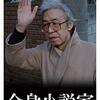 原一男監督「全身小説家」3229本目