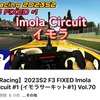 iracing F3FIXED イモラサーキット初戦！