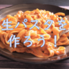 最近は生パスタを作っています