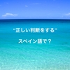 「正しい判断をする」をスペイン語で何という？