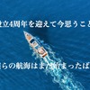 会社設立4周年を迎えて今思うこと。そしてみんなに伝えたいこと。