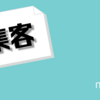 売り上げに悩むならまず〇〇！ ここを抑えよ！