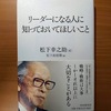 【書評】リーダーになる人に知っておいてほしいこと　　松下幸之助　　PHP 研究所