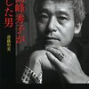 斎藤明美『高峰秀子が愛した男』