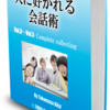 「人に好かれる会話術【男女兼用】」を実践してみて…。