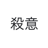 ちょっとだけ聞いてくれ　本気の殺意の話