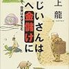 おじいさんは山へ金儲けに　村上龍