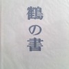 鶴の書　結城信一