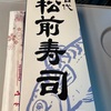 【ご飯】松前寿司