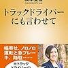 【読書感想】トラックドライバーにも言わせて ☆☆☆☆