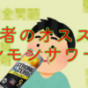 レモンサワー大好きな筆者が今1番美味しいと思うレモンサワー。