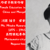 🌹女風土記🌹　長野県松本市　中国とモンゴルの女子教育の母　河原 操子 女史 / Mother of Female Education in China and Mongol, Ms. Misako Kawara