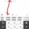 スマホの漢字変換について思うこと