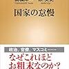 【読書感想】国家の怠慢 ☆☆☆☆