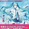  初音ミク V3 のガイドブックがいろいろ発売されているのね！