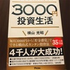 3000円投資生活