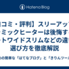 【口コミ・評判】スリーアップのセラミックヒーターは後悔する？ヒートワイドスリムなどの違いと選び方を徹底解説