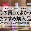 5月のおすすめ購入品レビュー★コスメコンシェルジュ厳選