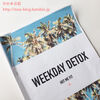 【ダイエット】門脇妃斗未先生のWeekday Detoxチャレンジを始めました