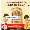 【１０/７】サントリー　パーフェクトサントリービールキャンペーン【 オープン＊毎日　/  X 】