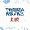 【初心者向け】TOSIMA W5とW3の違いをやさしく比較｜あなたにぴったりの窓掃除ロボットは？