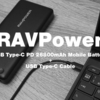 【レビュー】RAVPower 容量26800mAhのモンスターモバイルバッテリー！ PD対応アイテムを揃えることで、デバイスの充電環境が劇的に改善致します！（PR）