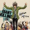 綱本将也＋ツジトモ『GIANT KILLING』9巻