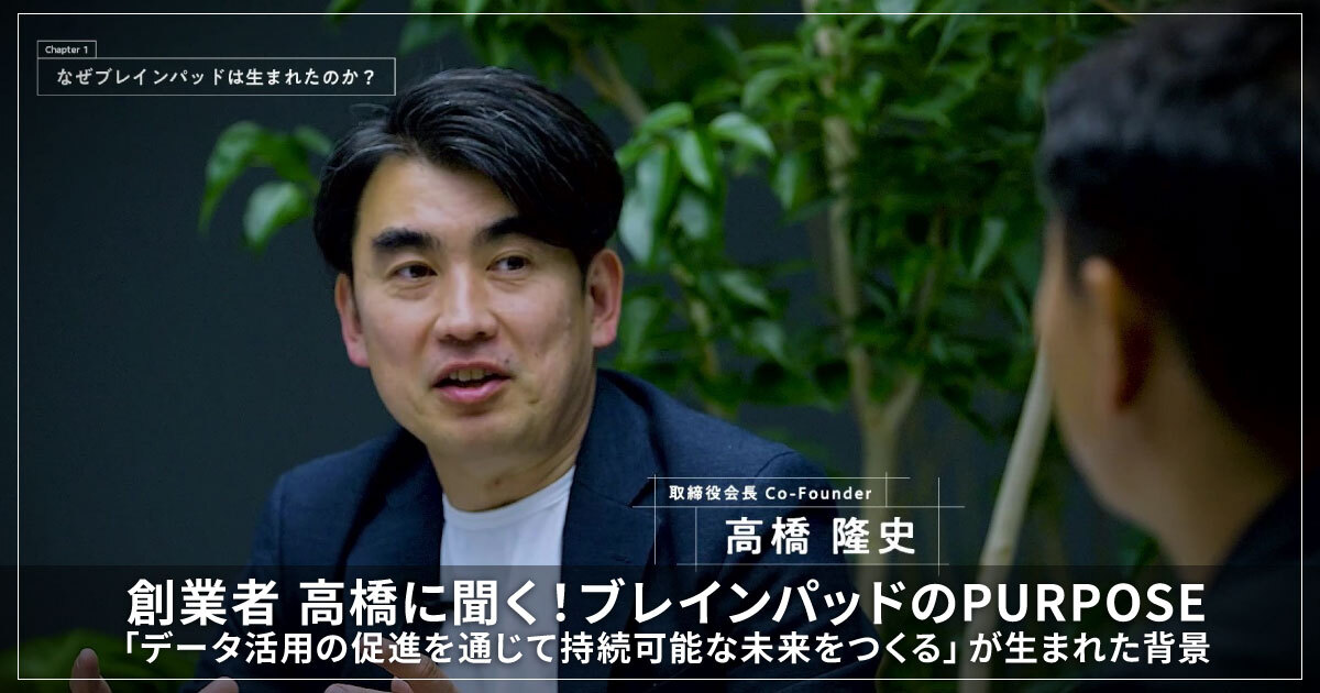 創業者 高橋に聞く！ブレインパッドのPURPOSE「データ活用の促進を通じて持続可能な未来をつくる」が生まれた背景