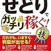 ■せどりでガッチリ稼ぐ を読んで